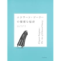 Amazon.co.jp: エドワード・ゴーリーの優雅な秘密: 展覧会公式図録